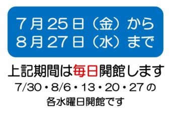 7月掲示　夏季 水曜 開館日 案内のサムネイル